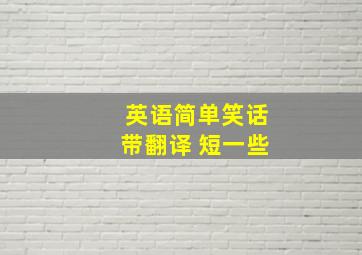 英语简单笑话带翻译 短一些